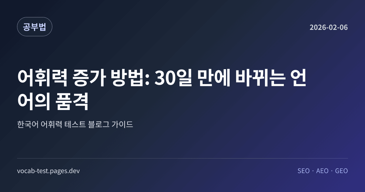 어휘력 증가 방법: 30일 만에 바뀌는 언어의 품격 어휘력 가이드 썸네일 이미지