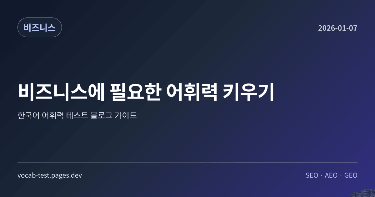 비즈니스에 필요한 어휘력 키우기 어휘력 가이드 썸네일 이미지