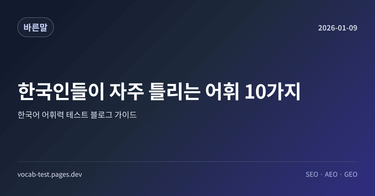 한국인들이 자주 틀리는 어휘 10가지 어휘력 가이드 썸네일 이미지