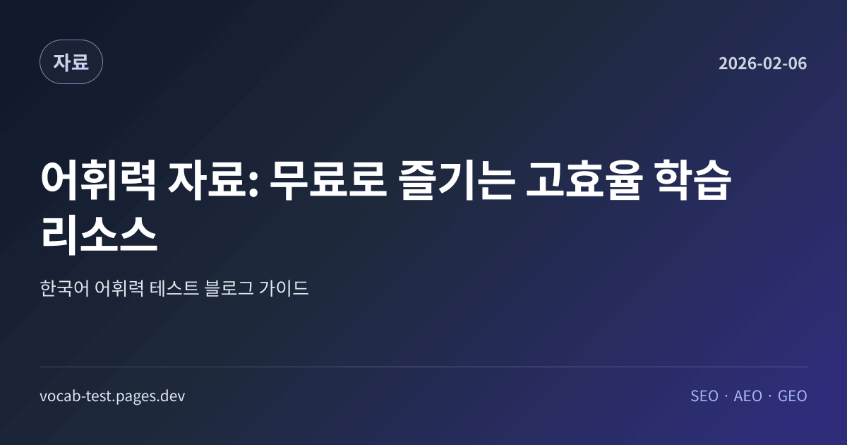 어휘력 자료: 무료로 즐기는 고효율 학습 리소스 어휘력 가이드 썸네일 이미지