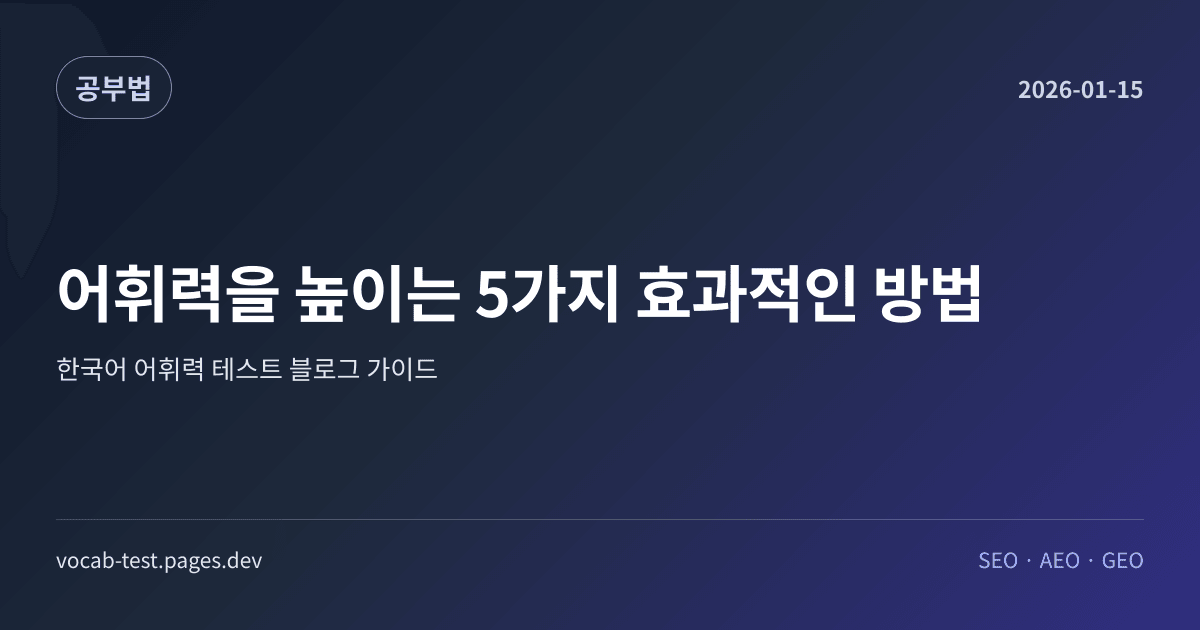 어휘력을 높이는 5가지 효과적인 방법 어휘력 가이드 썸네일 이미지