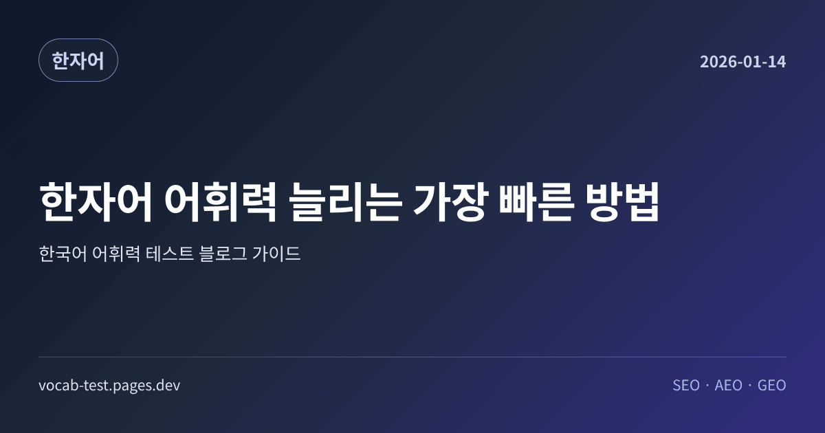 한자어 어휘력 늘리는 가장 빠른 방법 어휘력 가이드 썸네일 이미지