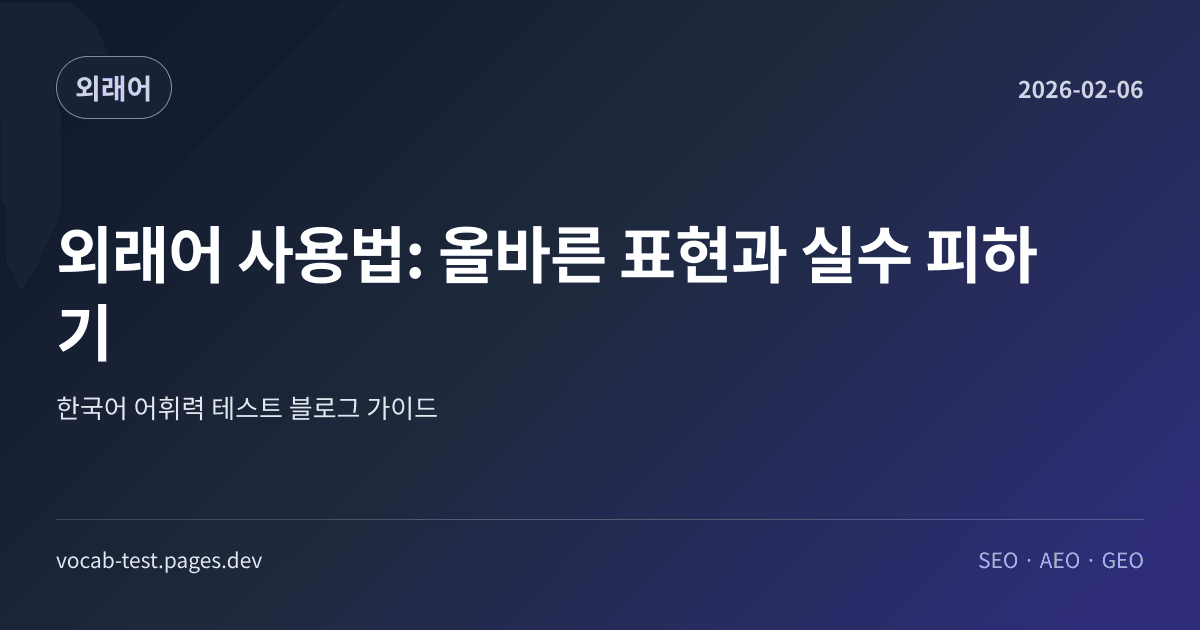 외래어 사용법: 올바른 표현과 실수 피하기 어휘력 가이드 썸네일 이미지