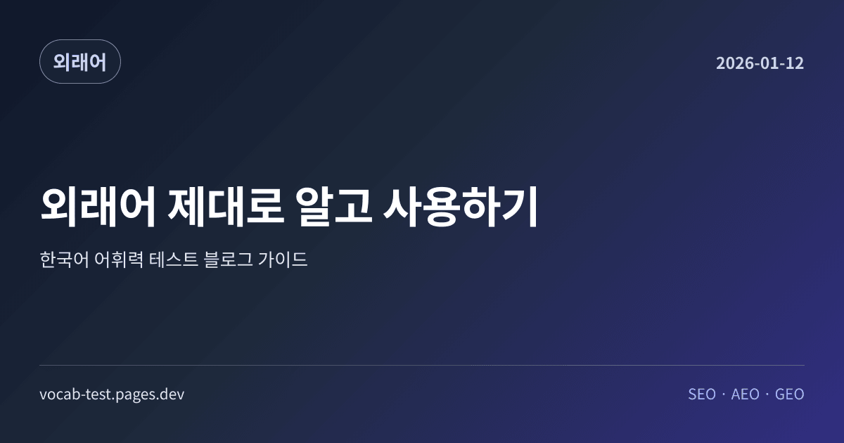 외래어 제대로 알고 사용하기 어휘력 가이드 썸네일 이미지