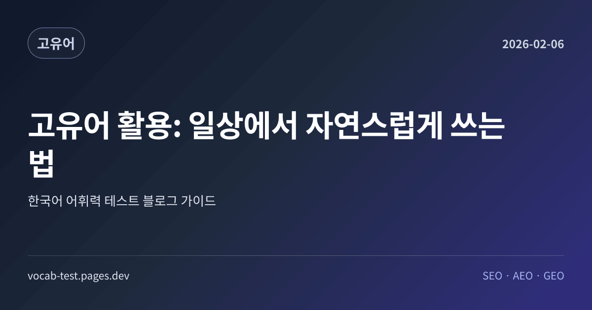고유어 활용: 일상에서 자연스럽게 쓰는 법 어휘력 가이드 썸네일 이미지
