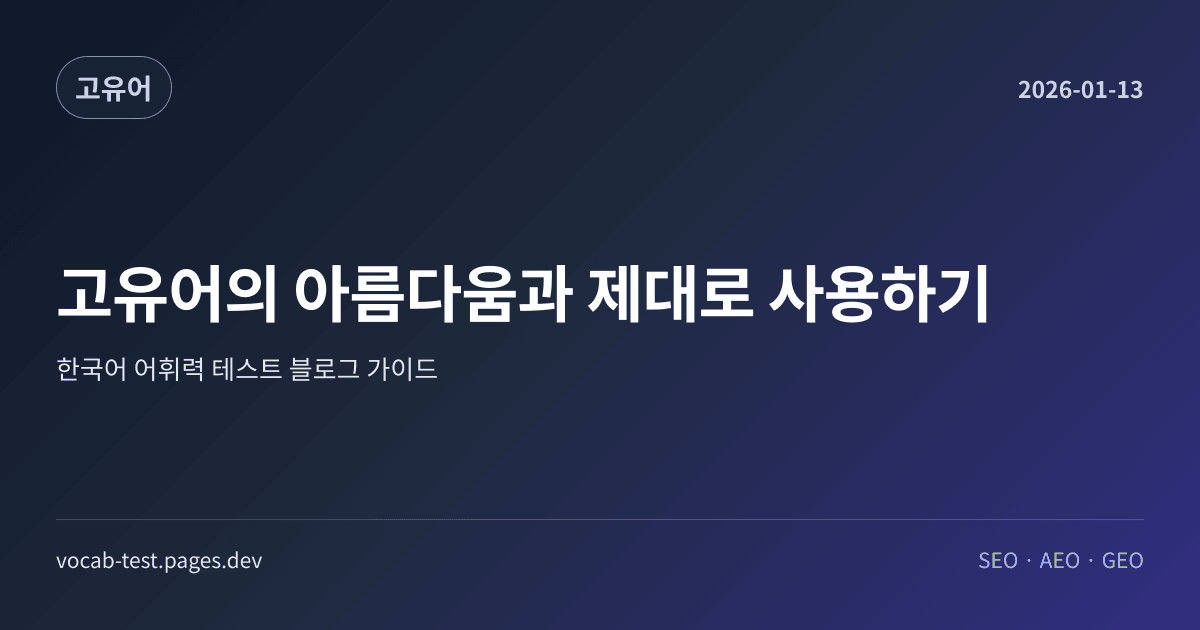 고유어의 아름다움과 제대로 사용하기 어휘력 가이드 썸네일 이미지