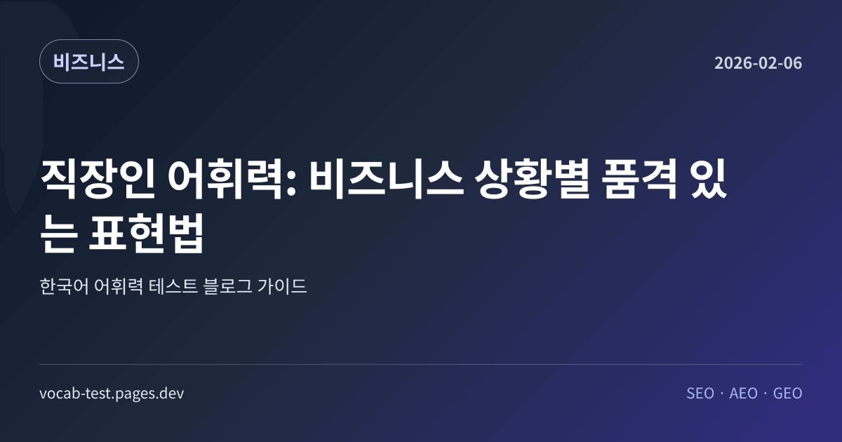 직장인 어휘력: 비즈니스 상황별 품격 있는 표현법 어휘력 가이드 썸네일 이미지