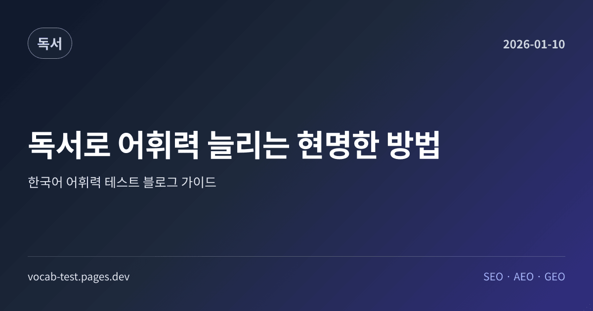 독서로 어휘력 늘리는 현명한 방법 어휘력 가이드 썸네일 이미지