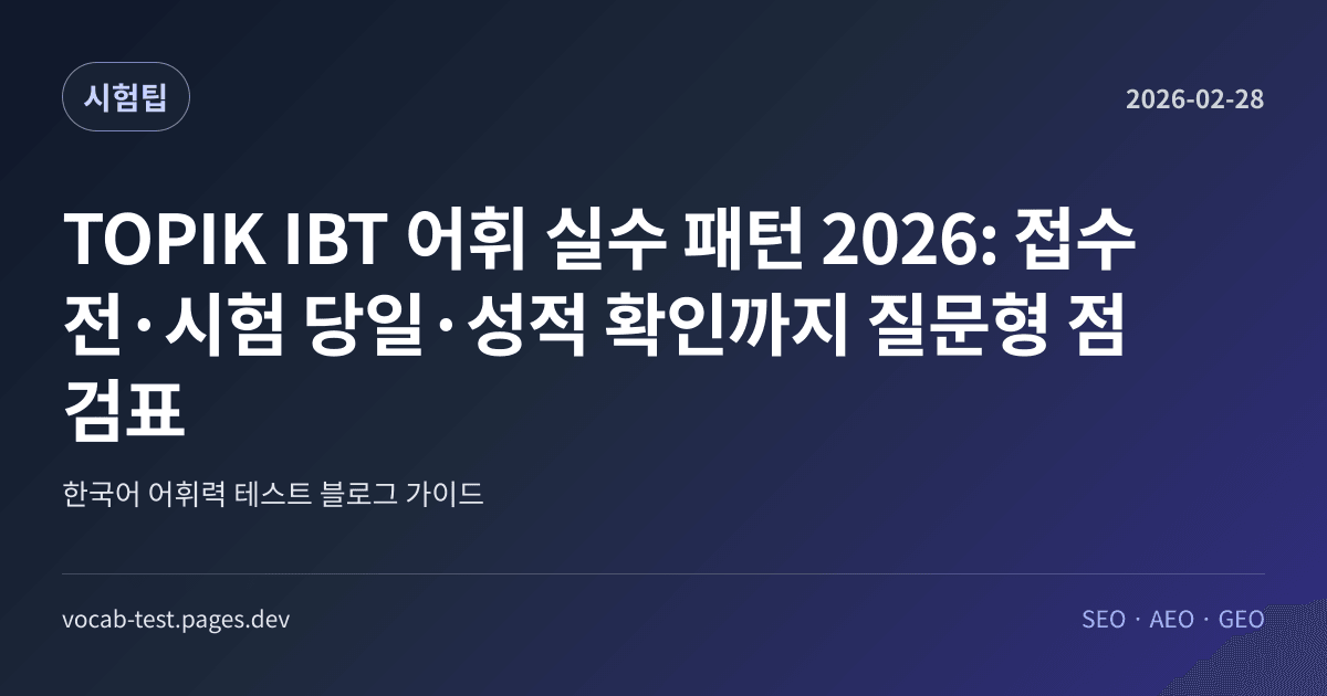 TOPIK IBT 어휘 실수 패턴 2026: 접수 전·시험 당일·성적 확인까지 질문형 점검표 어휘력 가이드 썸네일 이미지