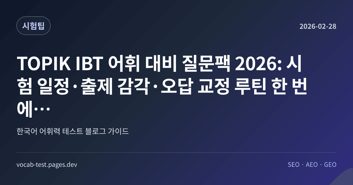 TOPIK IBT 어휘 대비 질문팩 2026: 시험 일정·출제 감각·오답 교정 루틴 한 번에 잡기 어휘력 가이드 썸네일 이미지