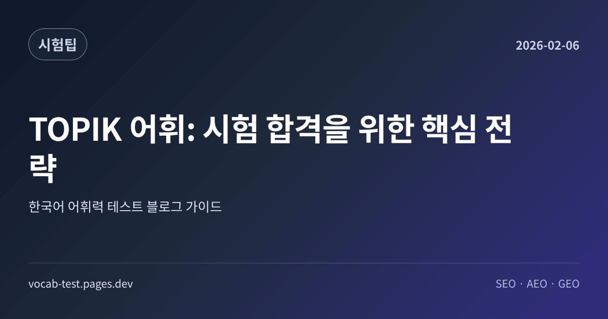 TOPIK 어휘: 시험 합격을 위한 핵심 전략 어휘력 가이드 썸네일 이미지