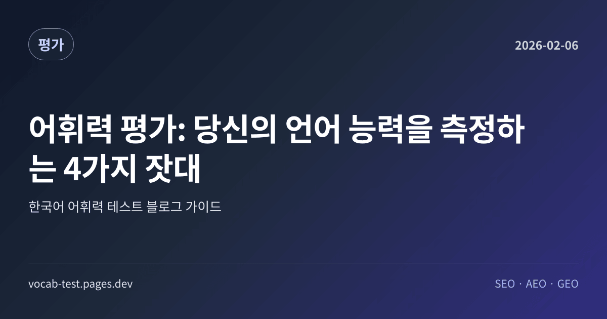 어휘력 평가: 당신의 언어 능력을 측정하는 4가지 잣대 어휘력 가이드 썸네일 이미지