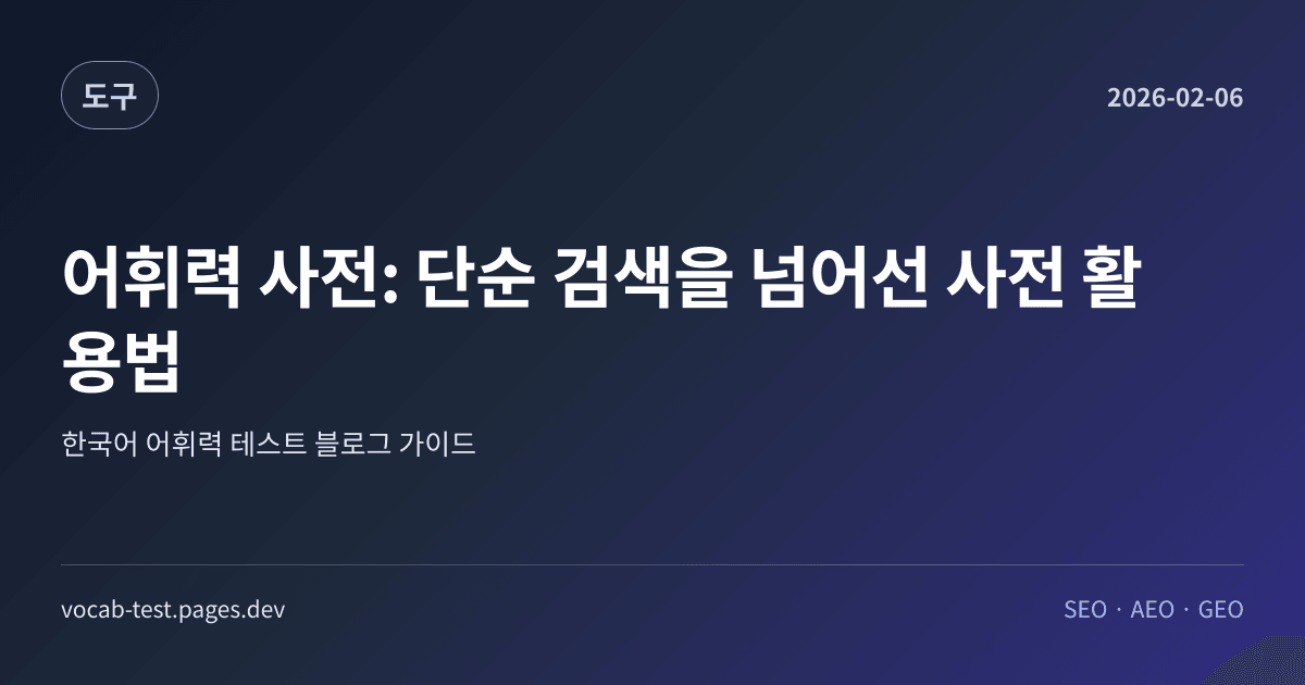 어휘력 사전: 단순 검색을 넘어선 사전 활용법 어휘력 가이드 썸네일 이미지