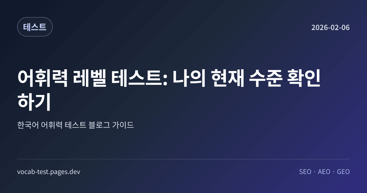 어휘력 레벨 테스트: 나의 현재 수준 확인하기 어휘력 가이드 썸네일 이미지