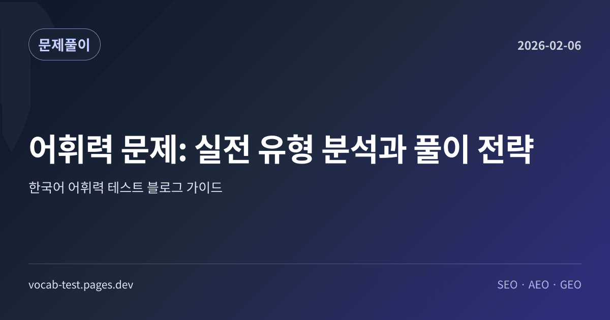 어휘력 문제: 실전 유형 분석과 풀이 전략 어휘력 가이드 썸네일 이미지