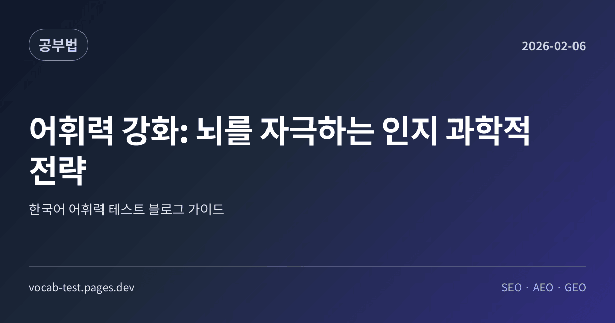 어휘력 강화: 뇌를 자극하는 인지 과학적 전략 어휘력 가이드 썸네일 이미지