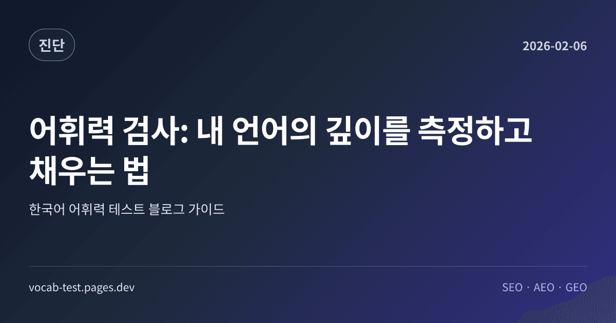 어휘력 검사: 내 언어의 깊이를 측정하고 채우는 법 어휘력 가이드 썸네일 이미지