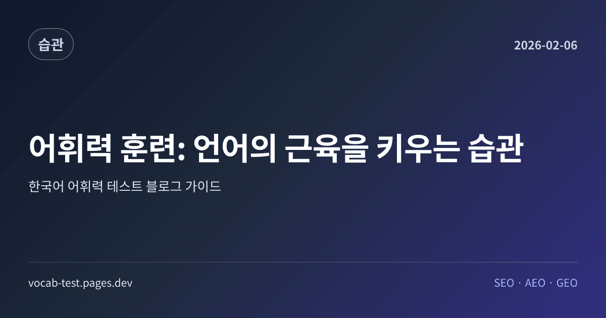어휘력 훈련: 언어의 근육을 키우는 습관 어휘력 가이드 썸네일 이미지