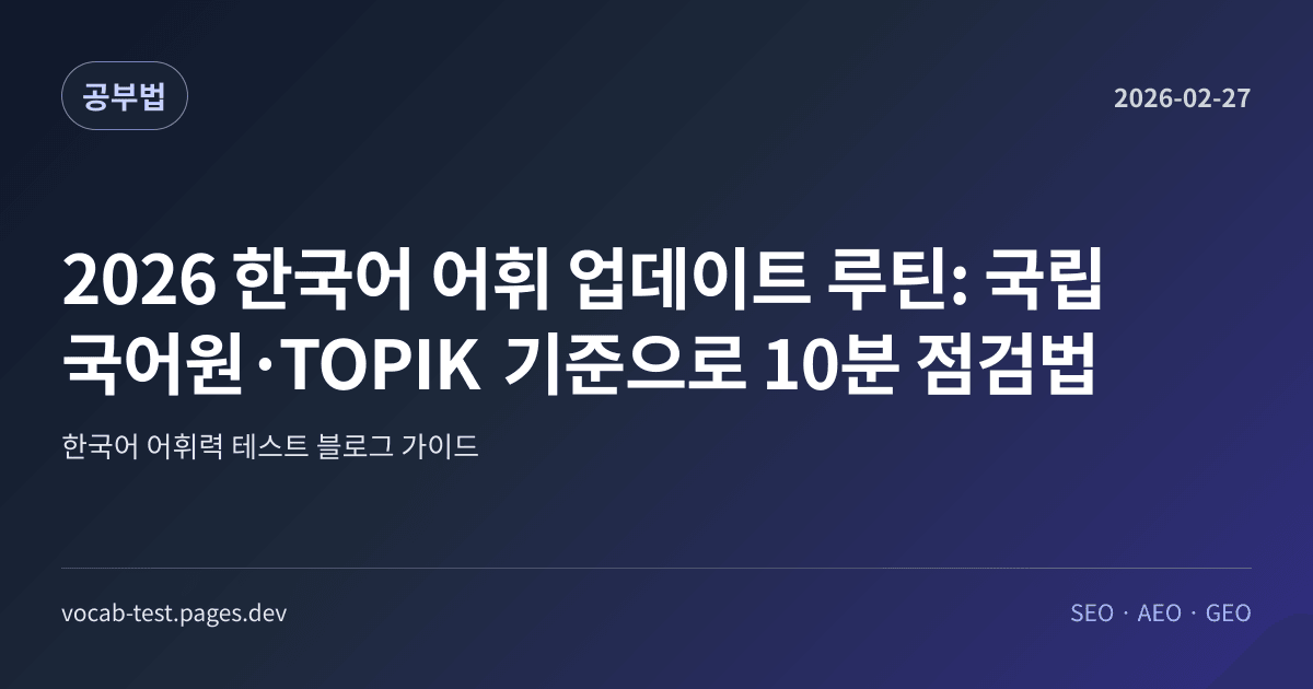 2026 한국어 어휘 업데이트 루틴: 국립국어원·TOPIK 기준으로 10분 점검법 어휘력 가이드 썸네일 이미지